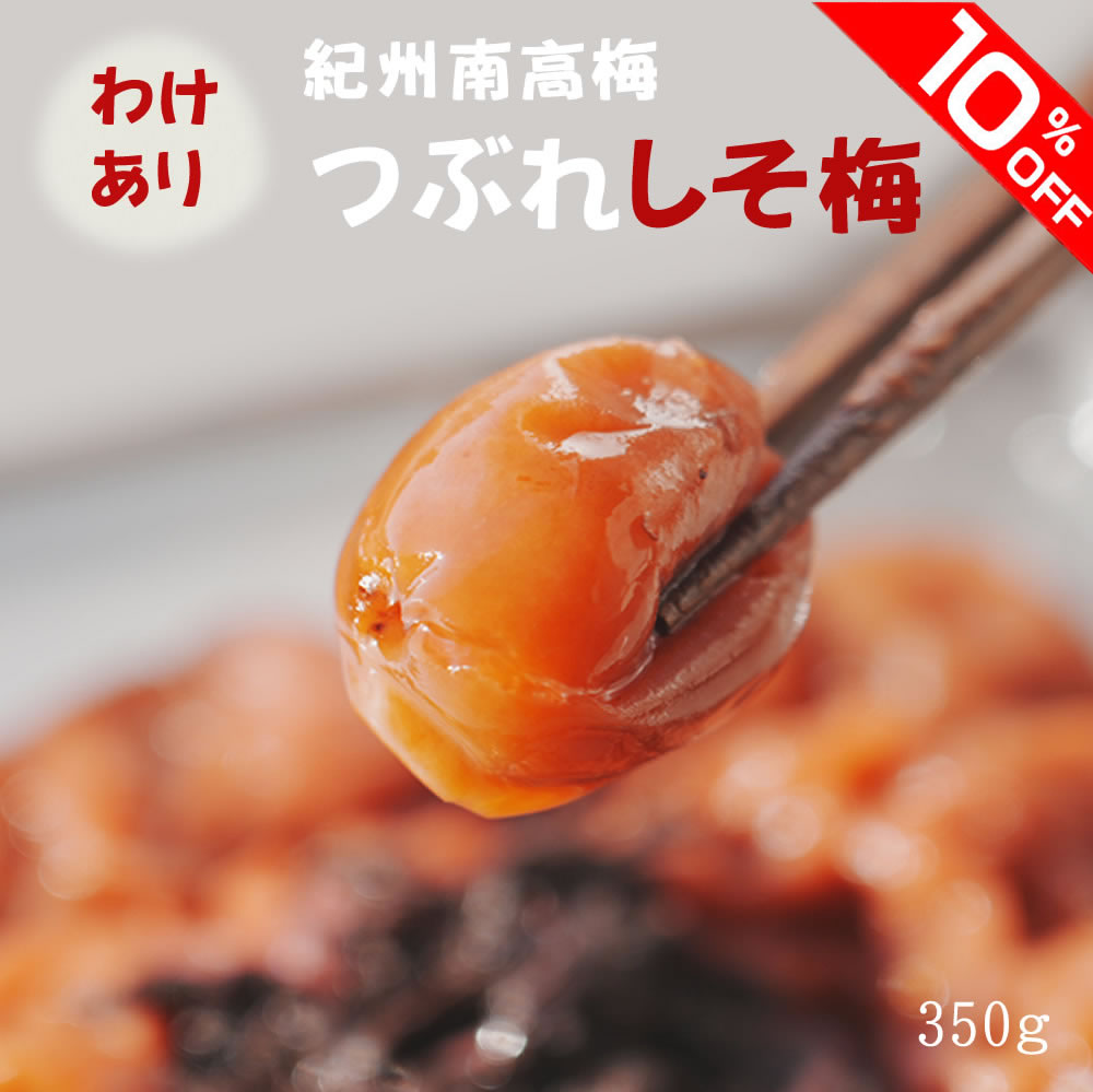 【10％オフ！1980円→1782円】無添加『みちばあちゃんの梅干し「つぶれしそ梅」』350g樽の味 食品　梅干し しそうめ 紀州南高梅　【 わけあり　はねだし】 つぶれ梅 紀州南高梅