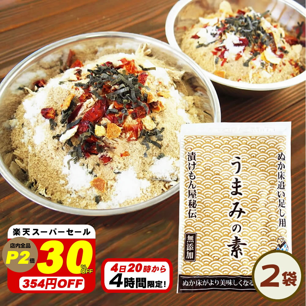 【30％オフ 6/4 20時から4時間限定 1180→826円】【送料無料】無添加 足しぬか うまみの素 2袋セット★★ チャック付き ぬか床 いりぬか 国産原料 漬け物 漬物 補充用 乾燥 パウダー 水分 樽の味 …