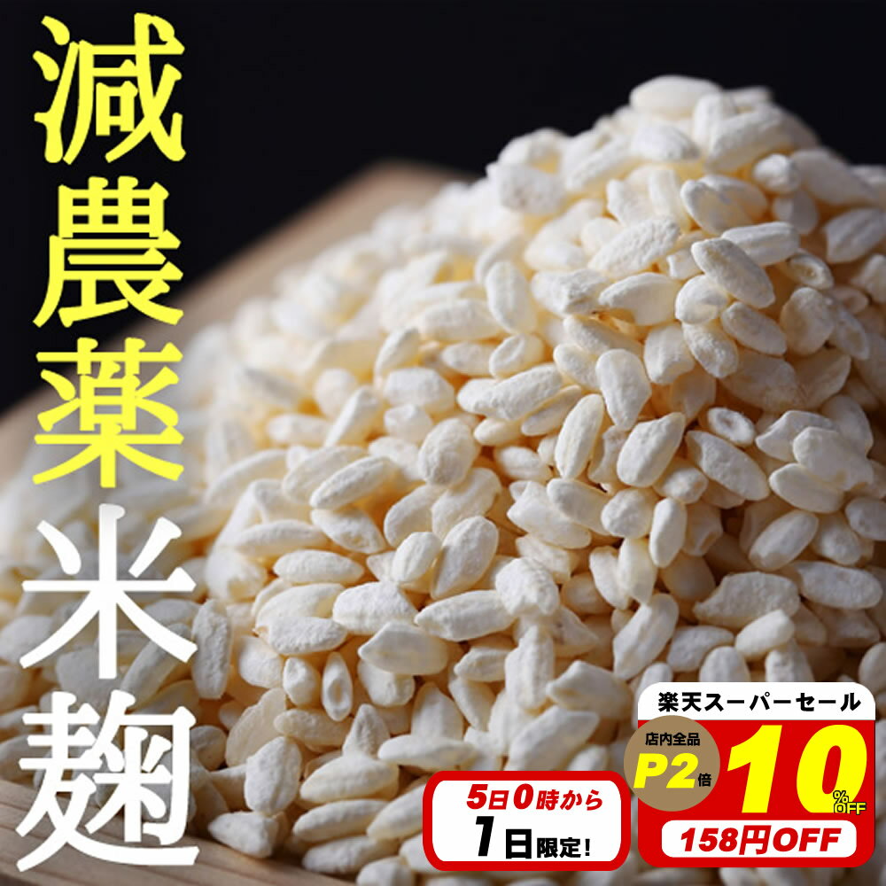 5日限定 【10％オフ スーパーセール 1580円→1422円 】減農薬 コウノトリ 育む 米麹 2袋 セット 送料無料【メール便対応1通1セット】 米麹 減農薬 米糀 米こうじ 乾燥 甘酒 醴 塩こうじ 塩麹 手…