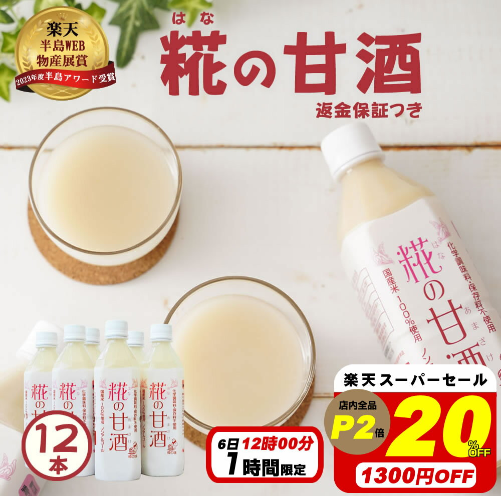 【20％オフ！6/6 12時から1時間限定！6500円→5200円】無添加『糀の 甘酒 ×12本セット』500ml×12本あまざけ 砂糖不使用 あま酒 甘酒 贈り物 食べ物 ギフト 食品 お取り寄せ グルメ おくりもの 樽の味 プレゼント お返し お礼 お歳暮 御歳暮 年賀 人気