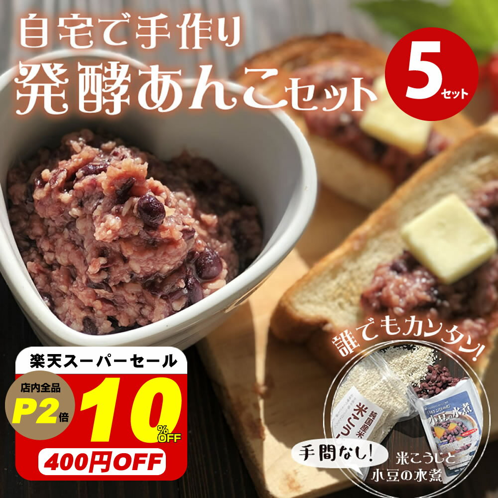 【10％オフ！スーパーセール！3980円→3580円】『発酵あんこ お徳用セット』麹 米糀 米麹 米こうじ ゆで小豆 小豆の水煮 あずき 餡 手作り 発酵 贈り物 食べ物 ギフト 食品 お取り寄せ グルメ おくりもの 樽の味 かもしこ