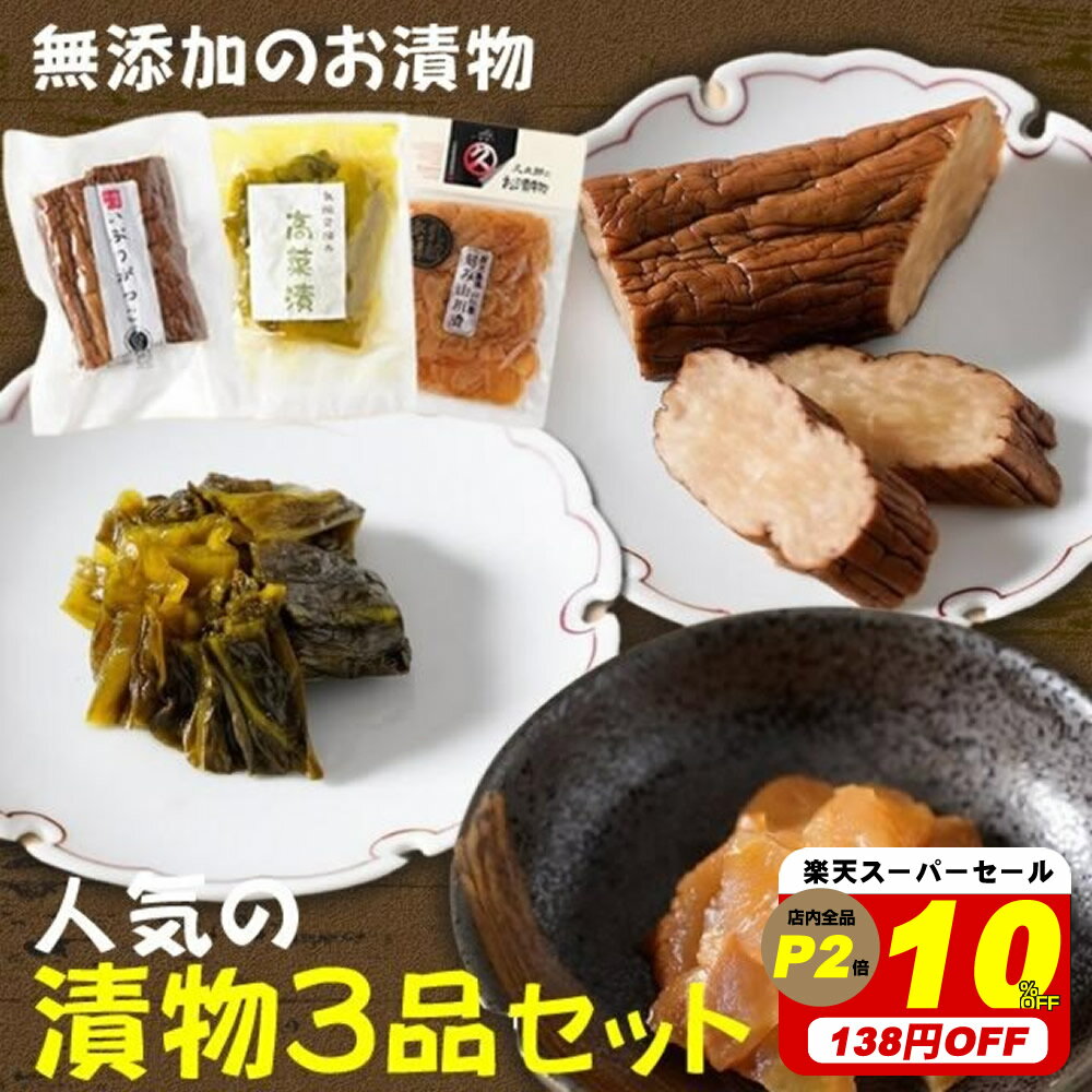 【10％オフ！スーパーセール！1380円→1240円】お漬物 お試しセット 無添加『お漬物3品セット』メール便送料無料【メール便対応1通1個まで】ごはんのお供 漬け物 おためし セット