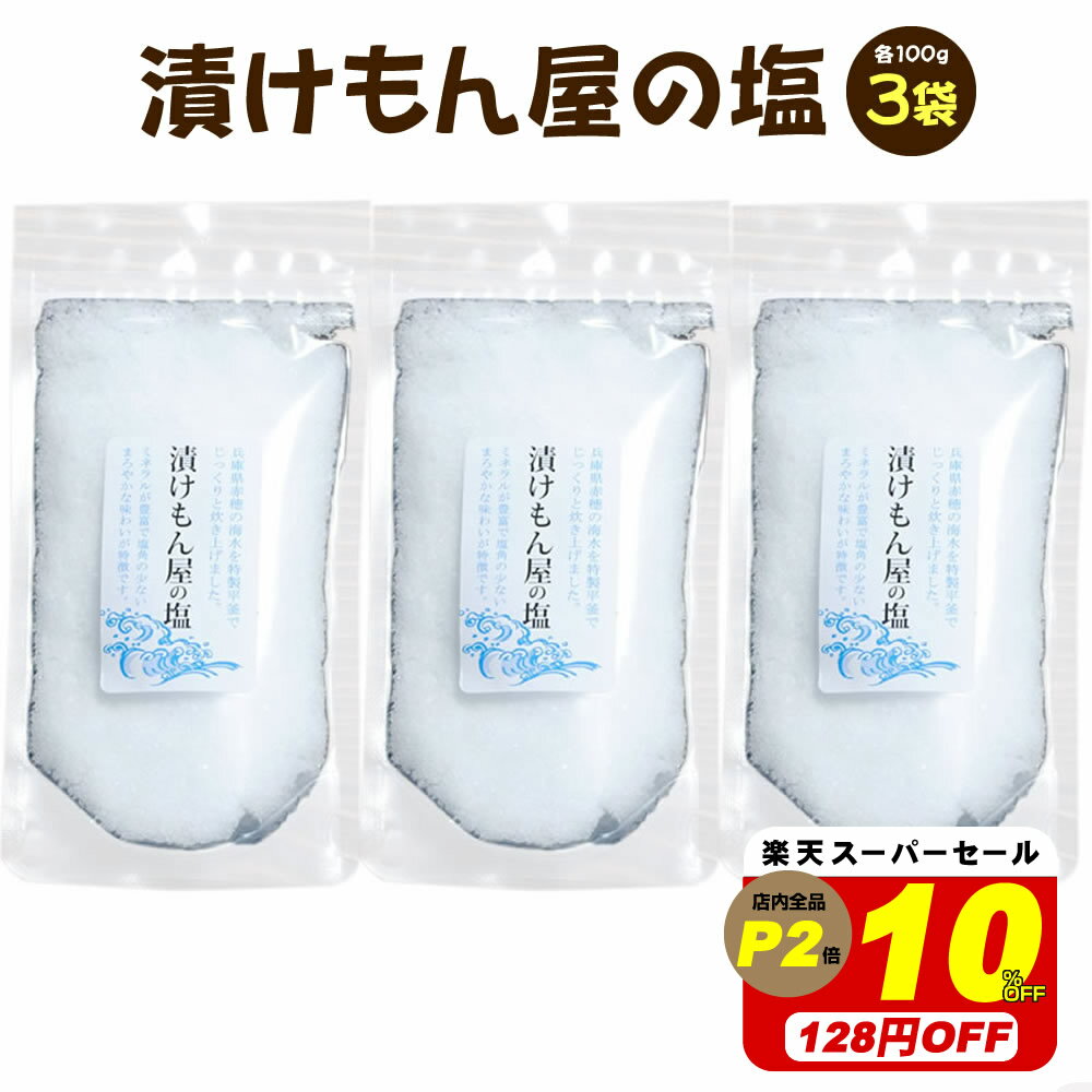 【10％オフ！スーパーセール！1280円→1152円】赤穂 海水塩『漬けもん屋の塩3袋セット』【メール便対応1通2個まで】 メール便専用 塩 国産 兵庫県産 食塩 食べ物 お取り寄せ 詰め合わせ 食品 樽の味 お返し 送料無料 ポイント消化 お試し