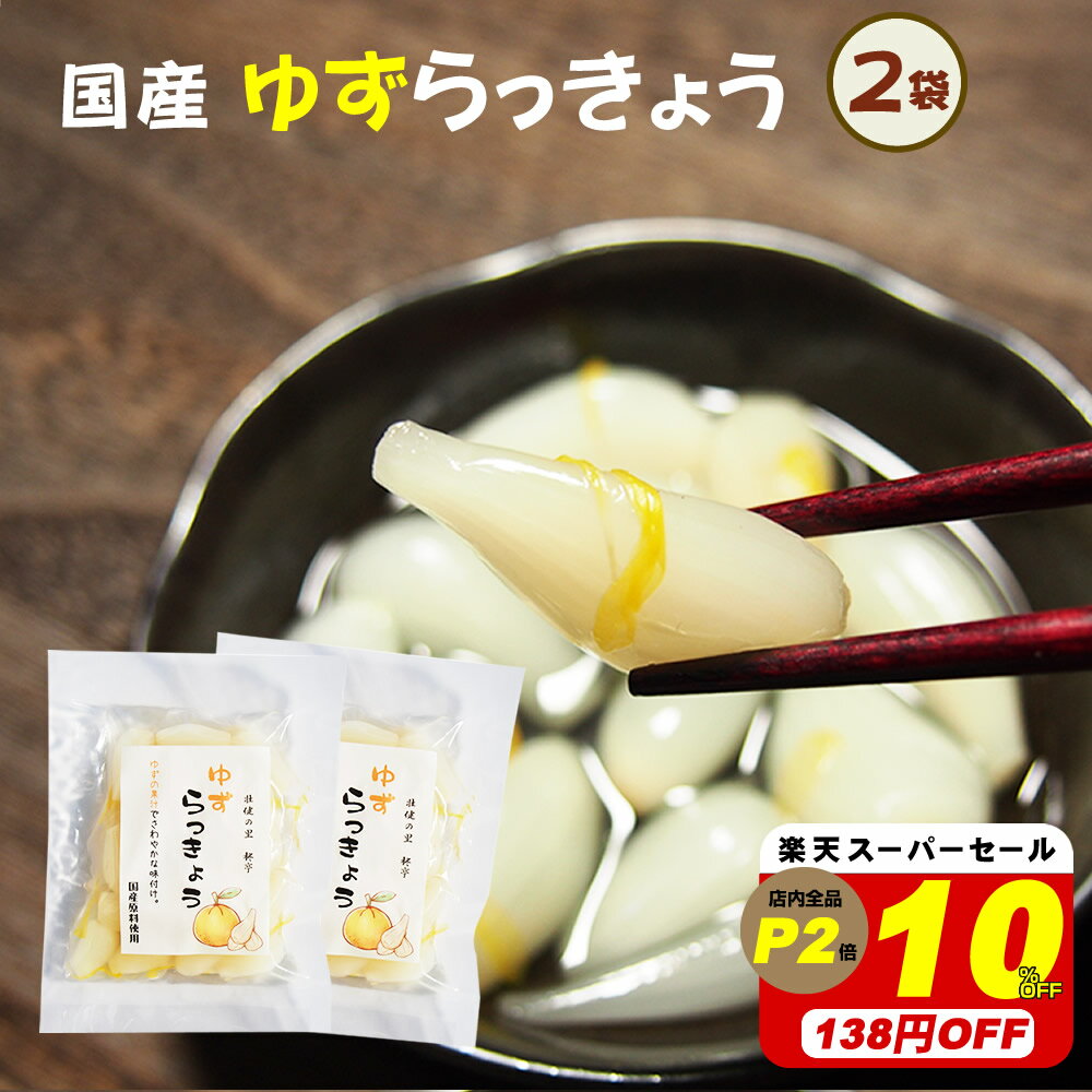 複数買い最大15％割クーポン！【10％オフ！スーパーセール！1380円→1240円】無添加『ゆずらっきょう80g2袋セット』メール便送料無料【メール便対応1通1セット】国産 ゆず らっきょう 漬物 柑橘 カレー 贈り物 食べ物 ギフト お取り寄せ 詰め合わせ 食品 おくりもの 樽の味