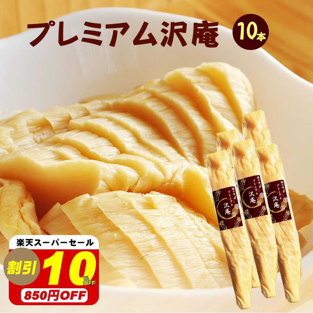 無添加『プレミアム 沢庵 10本 セット』 乳酸発酵 の 漬物 昔ながらの 天日干し 大根 を 国産 原料 100％ の 漬け 原材料 で 長期 発酵 熟成 を経て仕上げた 美味しい たくあん です。 古漬け 樽の味　お得用のサムネイル