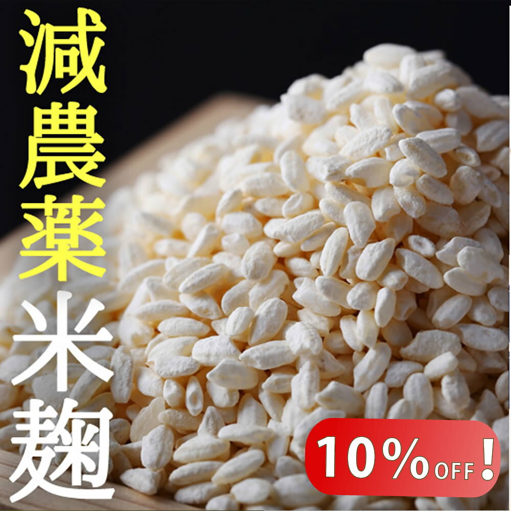 【10％オフクーポン 】減農薬 コウノトリ 育む 米麹 2袋 セット 送料無料【メール便対応1通1セット】 米麹 減農薬 米糀 米こうじ 乾燥 甘酒 醴 塩こうじ 塩麹 手作り 発酵 贈り物 食べ物 食品 …