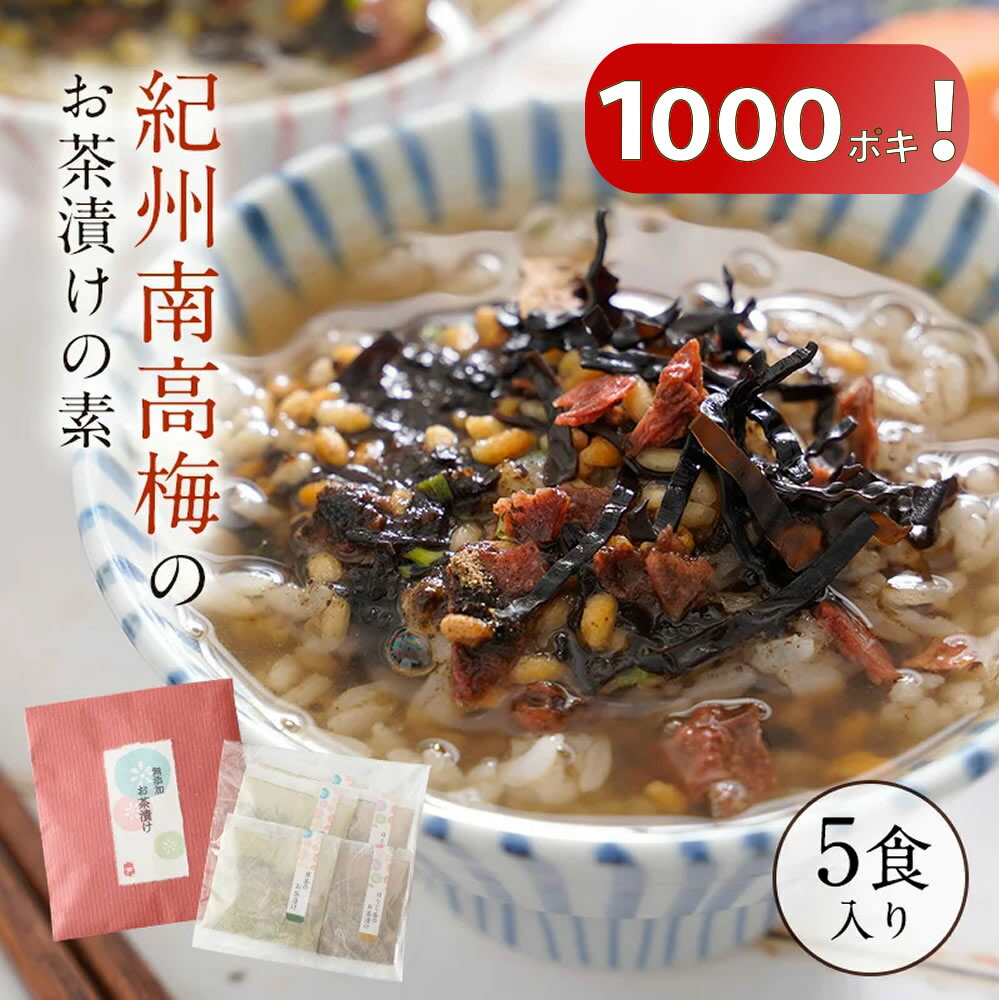 1/1～5日迄＼1000円ポッキリ！／クーポンで1280円→1000円！お礼 プチギフト 『無添加 お茶漬けの素 5袋 ギフト セット』【 送料無料 メール便1通2セットまで】完全無添加 茶漬け 煎茶 ほうじ茶 2種5食 紀州南高梅 贈り物