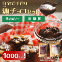 \1000円ポッキリ!/クーポンで280円オフ!米麹とココアを発酵させて作るまるでチョコ『手作り 麹 チョコ』発酵 ココア ヨーグルトメーカー に入れるだけ【送...