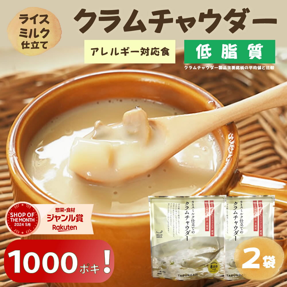 ＼1000円ポッキリ／クーポンで1280円→1000円！濃厚！味わい満足『ライスミルク クラムチャウダー2個セット』無添加 牛乳 小麦 砂糖不使用 ライスミルクと豆乳仕立て グルテンフリー カゼインフリー アレルギー 特定8品目不使用 自然派