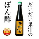 \1000円ポッキリ!/クーポンで1140円→1000円!『橙ぽん酢』樽の味 ぽん酢 ポン酢 ぽんず だいだい 橙 無添加 甘味料不使用 美味しい おいしい 健...