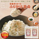 ふりかけ\1000円ポッキリ!/クーポン1-11日まで!無添加 ふりかけ\ご飯 おかず 副菜がかけるだけで完成/『胡麻 香りまくる ふりかけ 革命 2袋』【送料無料】ふりかけ革命 国産 子ども 小袋 ごま 時短【メール便対応1通1個まで】樽の味