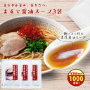 \1000円ポッキリ!/クーポンで280円オフ!無添加『まるで醤油スープ3袋セット』 ラーメン用スープ 送料無料 国産 アレルゲン フリー