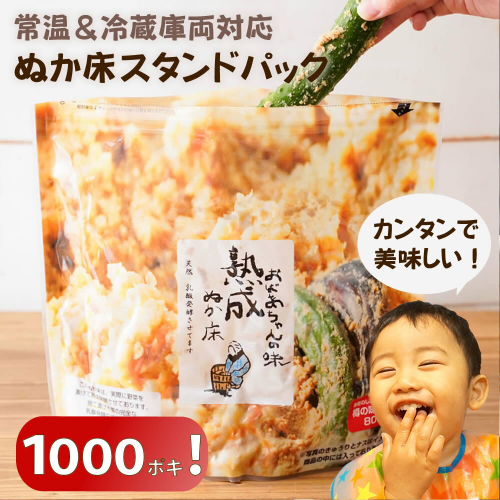 【1000ポキクーポン 】無添加 熟成 ぬか床 スタンド パック 【送料無料】 国産 100% 添加物不使用 糠床 ぬかどこ 糠味噌 ぬかみそ 簡単 美味しい ぬか漬け 糠漬け チャックつき 発酵 漬物 漬け…