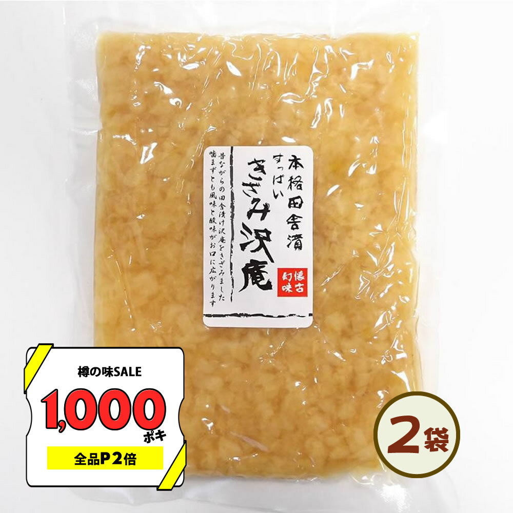 【1000円ポキクーポン＆P2倍！】無添加『きざみ 沢庵 2個 セット』【メール便1通2セットまで】 乳酸発酵 漬物 昔なが…