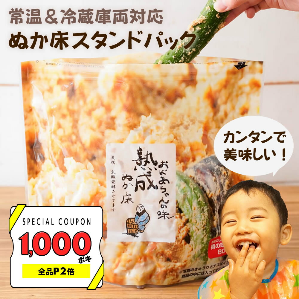 【1000円ポキクーポン＆P2倍！】無添加 漬けもん屋の 熟成『ぬか床スタンドパック』メール便 送料無料 チャック付き 容器不要 メール便..