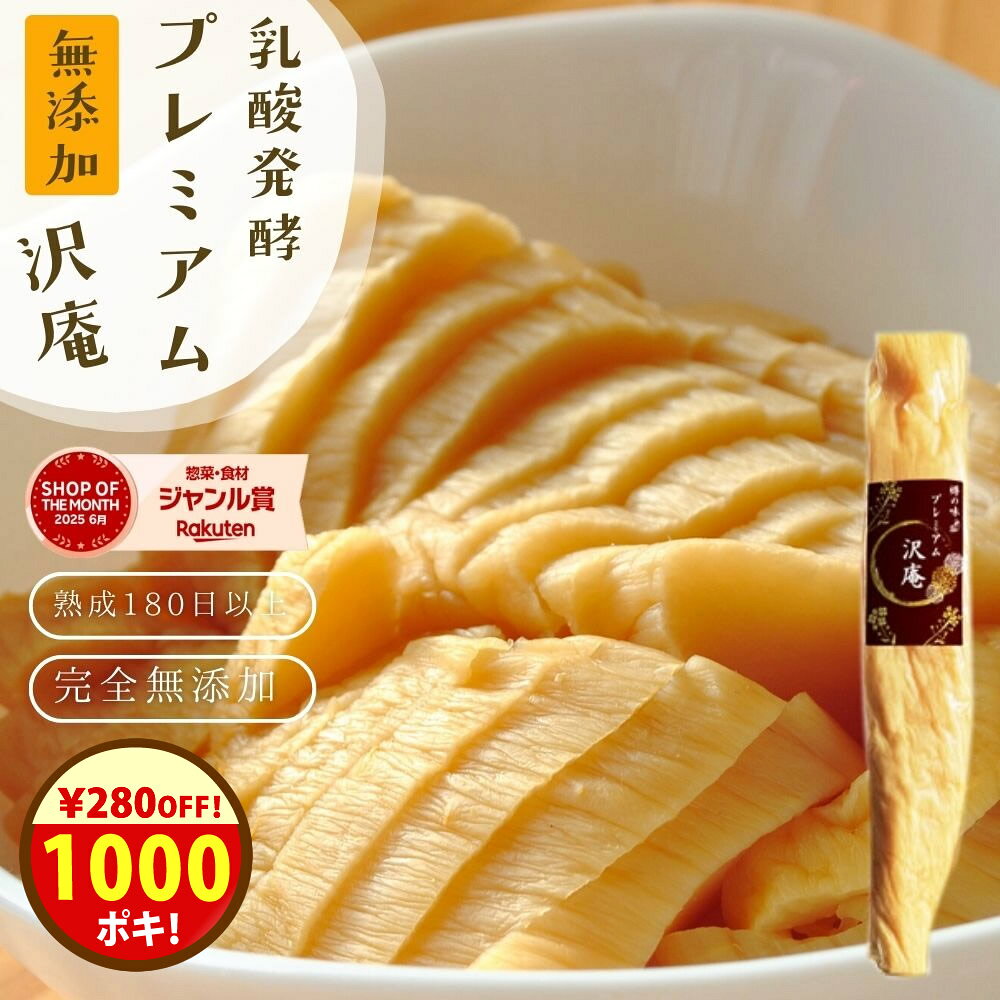 ＼クーポンで1000円ポッキリ！／無添加『プレミアム 沢庵』乳酸発酵 漬物 昔ながら 天日干し大根 国産 原料 100％ 【メール便1通2個】