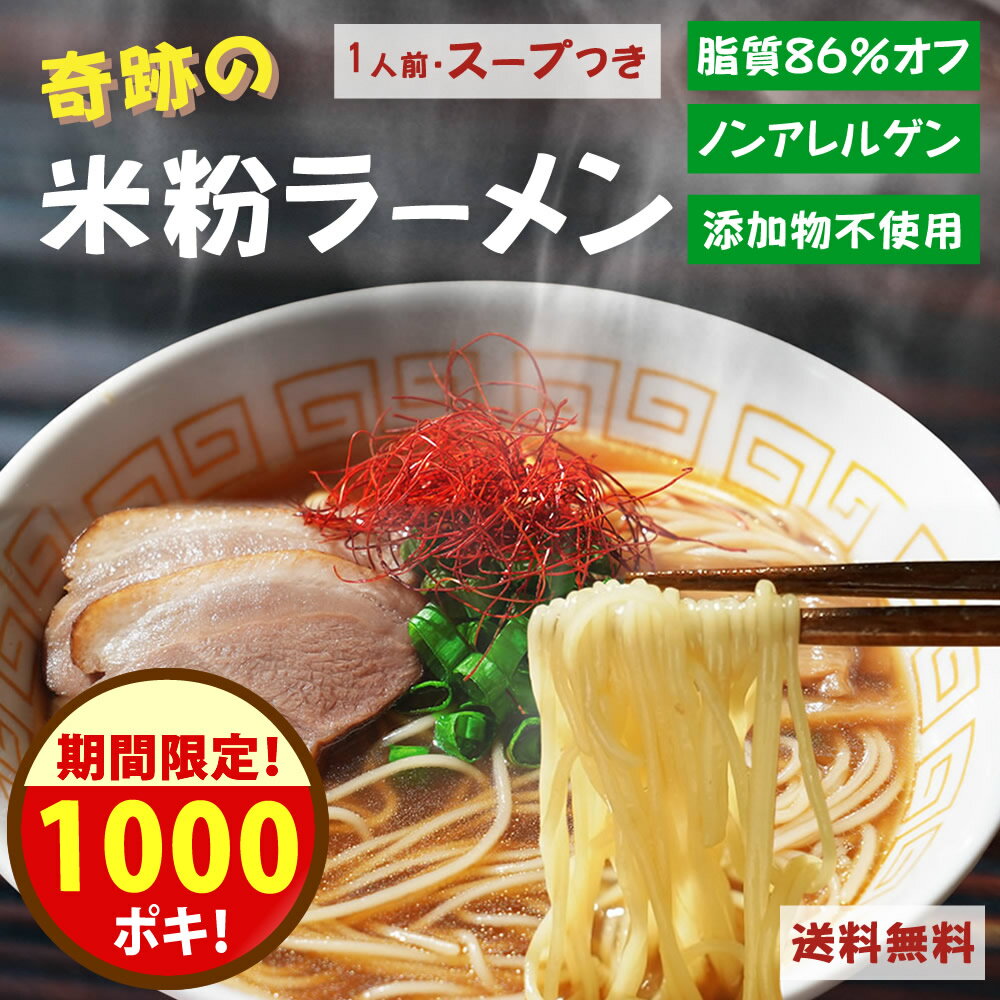 【1000ポキ！16日1:59まで】無添加『奇跡の 米粉 ラーメン 1食分』脂質 86%オフ スープ付き 送料無料 グルテンフリー 子供 醤油 しょうゆ 大豆フリー アレルゲン フリー アレルギー 樽の味 新発売 ヘルシー【メール便1通2個まで】のサムネイル