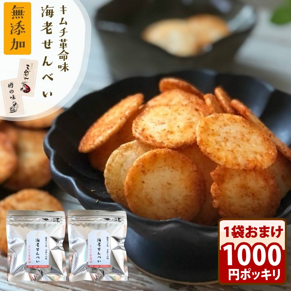 先行特典!先着50名様にもう一袋プレゼント\1000円ポッキリ!/無添加 ピリ辛せんべい『海老せんべい キムチ革命味 2袋』送料無料 国産 老舗のえびせんべい ...