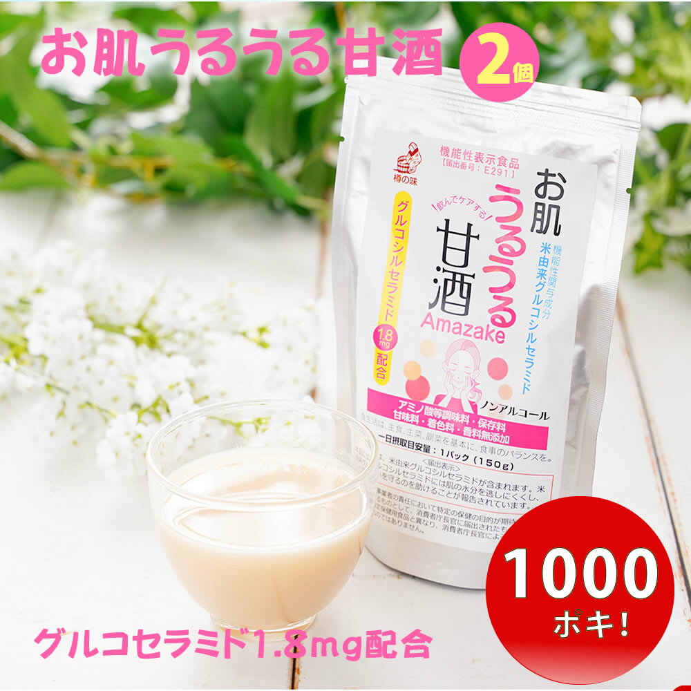 機能性表示食品 『お肌うるうる甘酒 パウチタイプ 2袋セット』 送料無料 セラミド セラミドドリンク グルコシルセラミド 米 米由来 甘酒 発酵 米こうじ 潤い 肌ケア 乾燥 肌トラブル 無添加 砂糖不使用 毛穴 くすみのサムネイル