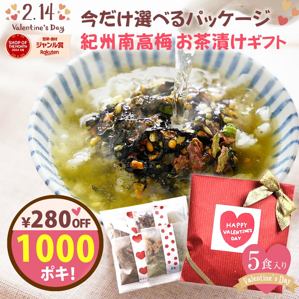 バレンタイン チョコ 以外 の プチギフト 『無添加 お茶漬けの素 5袋 ギフト セット』個包装【 送料無料 メール便1通2セットまで】無添加 お茶漬け ギフト 樽の味 煎茶 ほうじ茶 2種5食 南高梅 贈り物 食品 グルメ ギフト 退職 お返し ヘルシーギフト チョコ以外のサムネイル