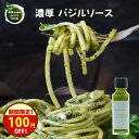 クーポンで\100円オフ/ジェノベーゼやお料理に『無添加 バジルソース 100g』摘みたて 自家製 バジル を 新鮮 なまま オリーブオイル とにんにく、チーズ...