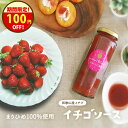クーポンで\100円オフ!/農薬 栽培・完熟 まりひめ 100%使用の『まりひめ の イチゴソース』いちご ご注文後製造製品 減農薬 まりひめ 有機栽培 イチゴ...