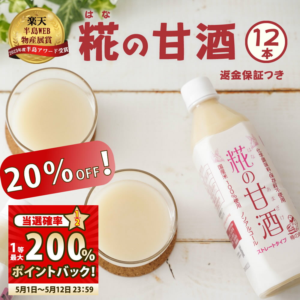 【本日最終日！当選確率1/2★最大200％ポイントバック】【20％オフクーポン！】 米と 米こうじ だけで作った 無添加『糀の 甘酒 ×12本 セット』500ml 送料無料 砂糖不使用 ノンアルコール 米糀 甘酒 健康飲料 あまざけ 麹 あま酒 国産 セラミド 返金保証 自然派