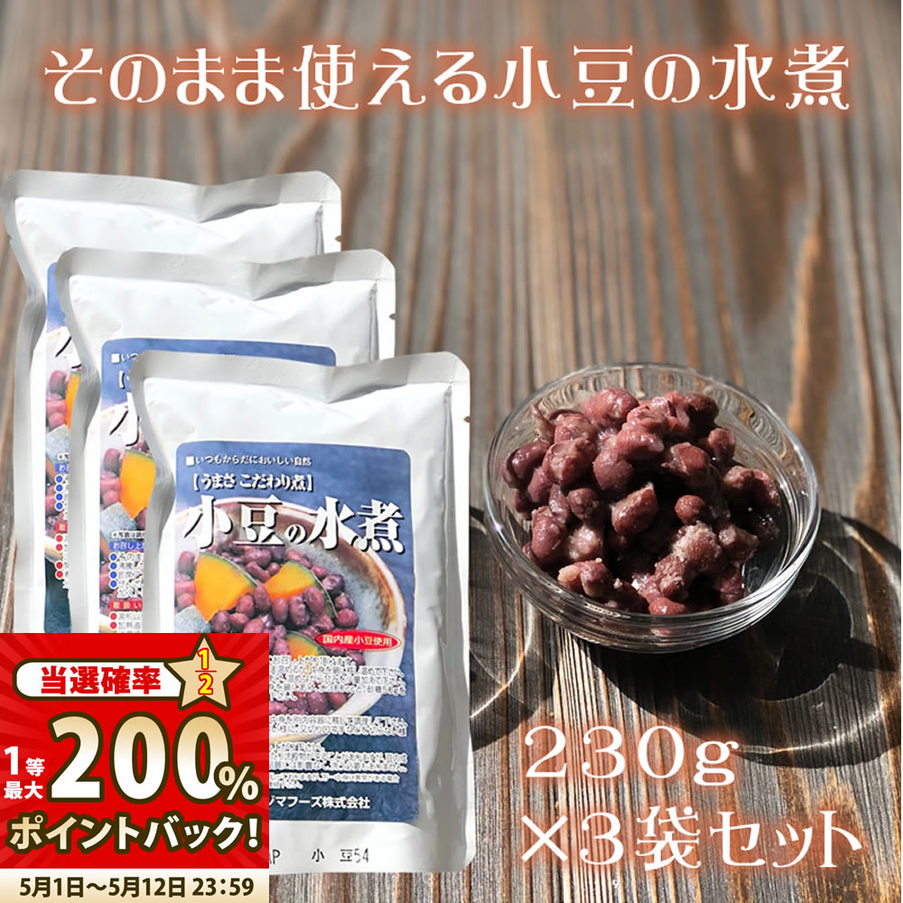 【当選確率1/2★1等最大200％ポイントバック】『小豆の水煮3袋セット』メール便専用【メール便対応1通1セット】ゆで小豆 あずき あんこ 餡 手作り 贈り物 食べ物 ギフト お取り寄せ 詰め合わせ