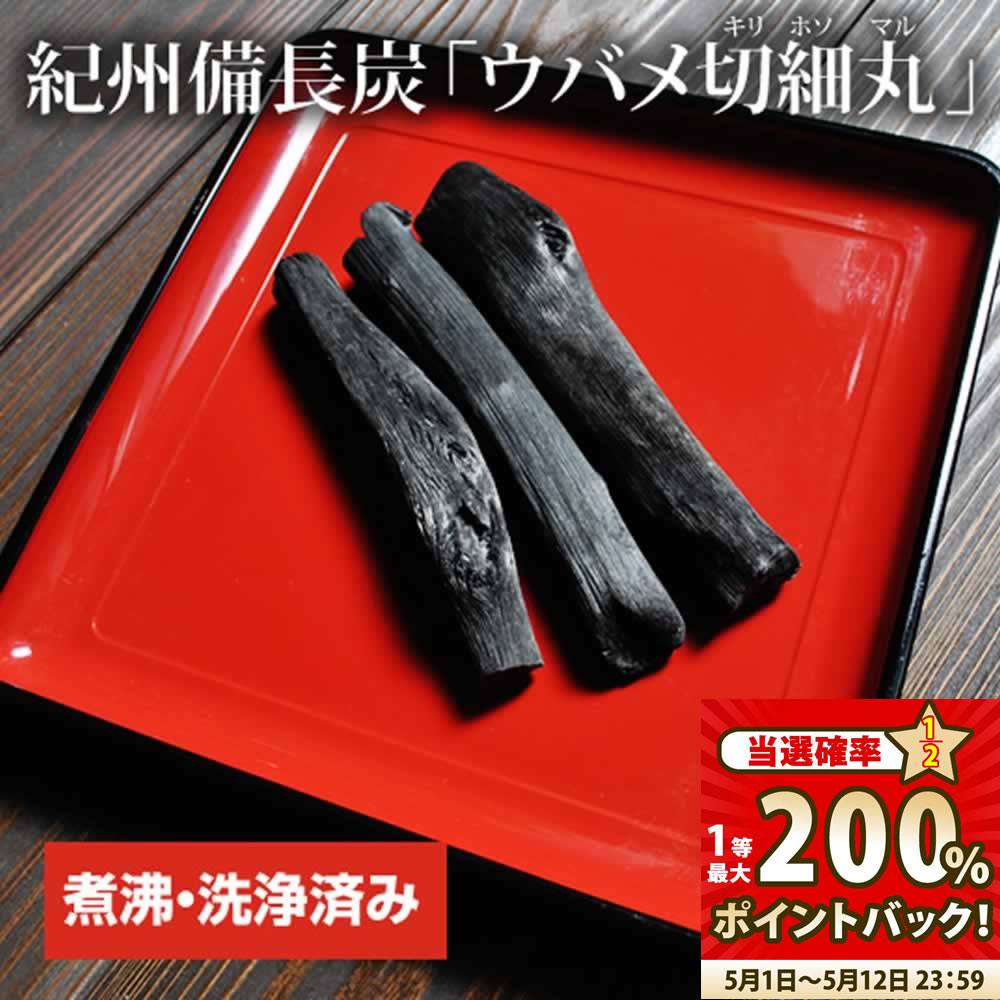 備長炭本舗 重さ自慢 極太 備長炭 3本 180g保証 浄水用 炊飯 おいしい水 ミネラルウォーター 炭 消臭 脱臭 冷蔵庫 塩素除去 浄化 玄関 トイレ インテリア 浄水 水筒 マグボトル 浄水ポット 浄水ボトル SDL 送料無料