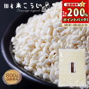 【当選確率1/2★1等最大200％ポイントバック】『国産 米こうじ 800g』メール便送料無料！ 乾燥 米こうじ 米麹 甘酒 米…