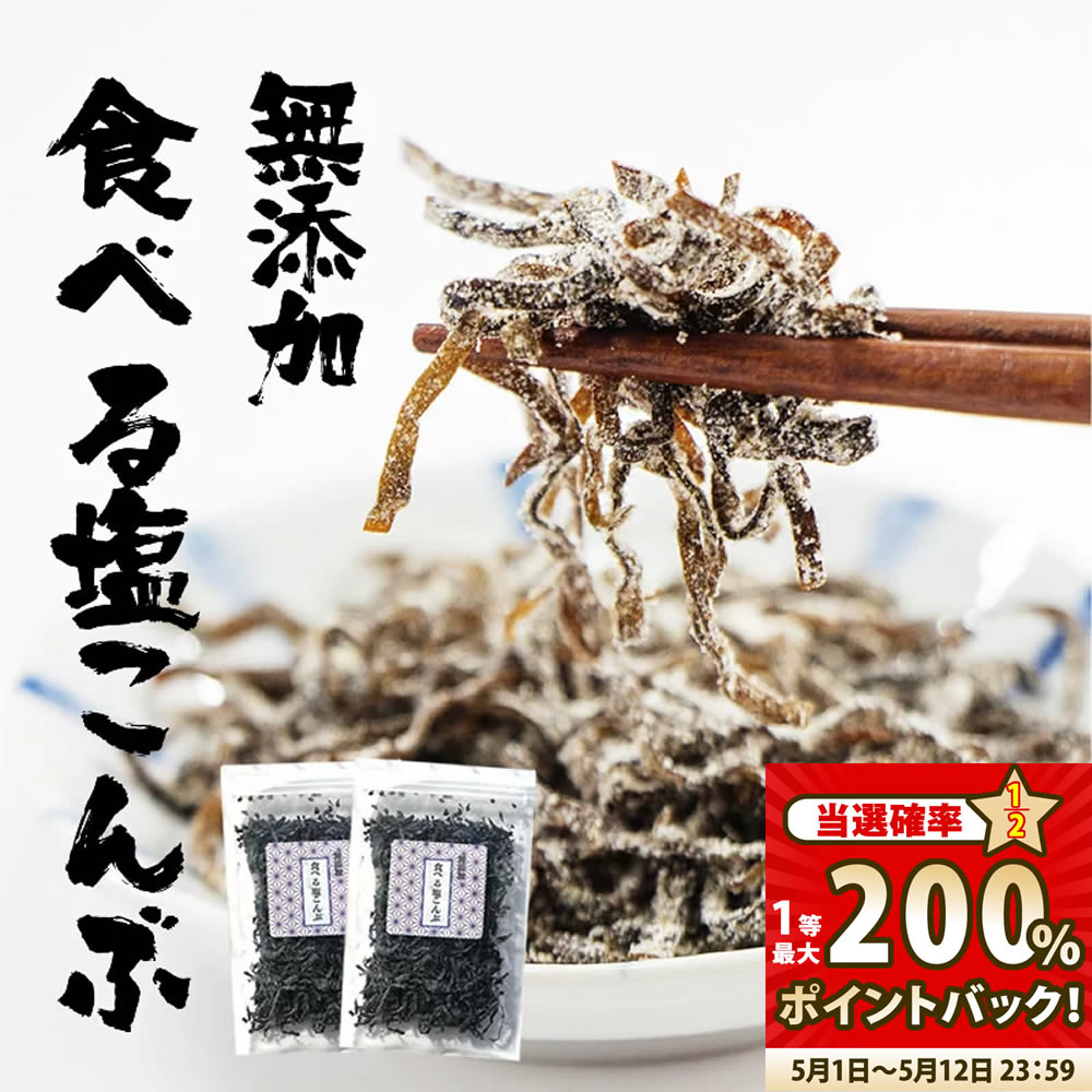 北海道産 塩昆布（35g）【健康フーズ】
