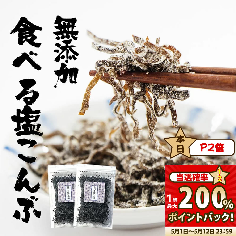 『無添加 食べる 塩こんぶ 2袋 セット』塩昆布 し 食べ物