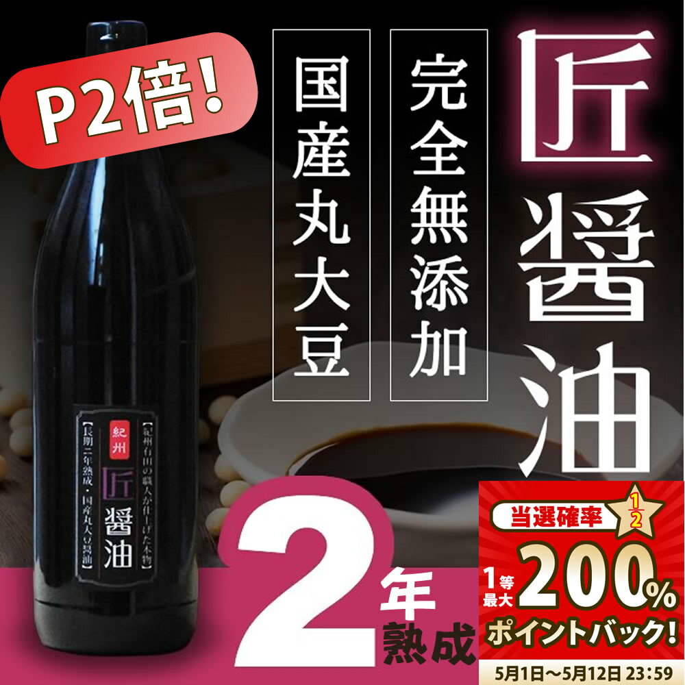 【P2倍！】 『匠醤油900ml』★900ml★樽の味 丸大豆 天然醸造 二年熟成 国産 原材料 無添加 しょうゆ 醤油 贈り物 食べ物 ギフト お取り寄せ 詰め合わせ グルメ おくりもの 樽の味 お取り寄せグルメ