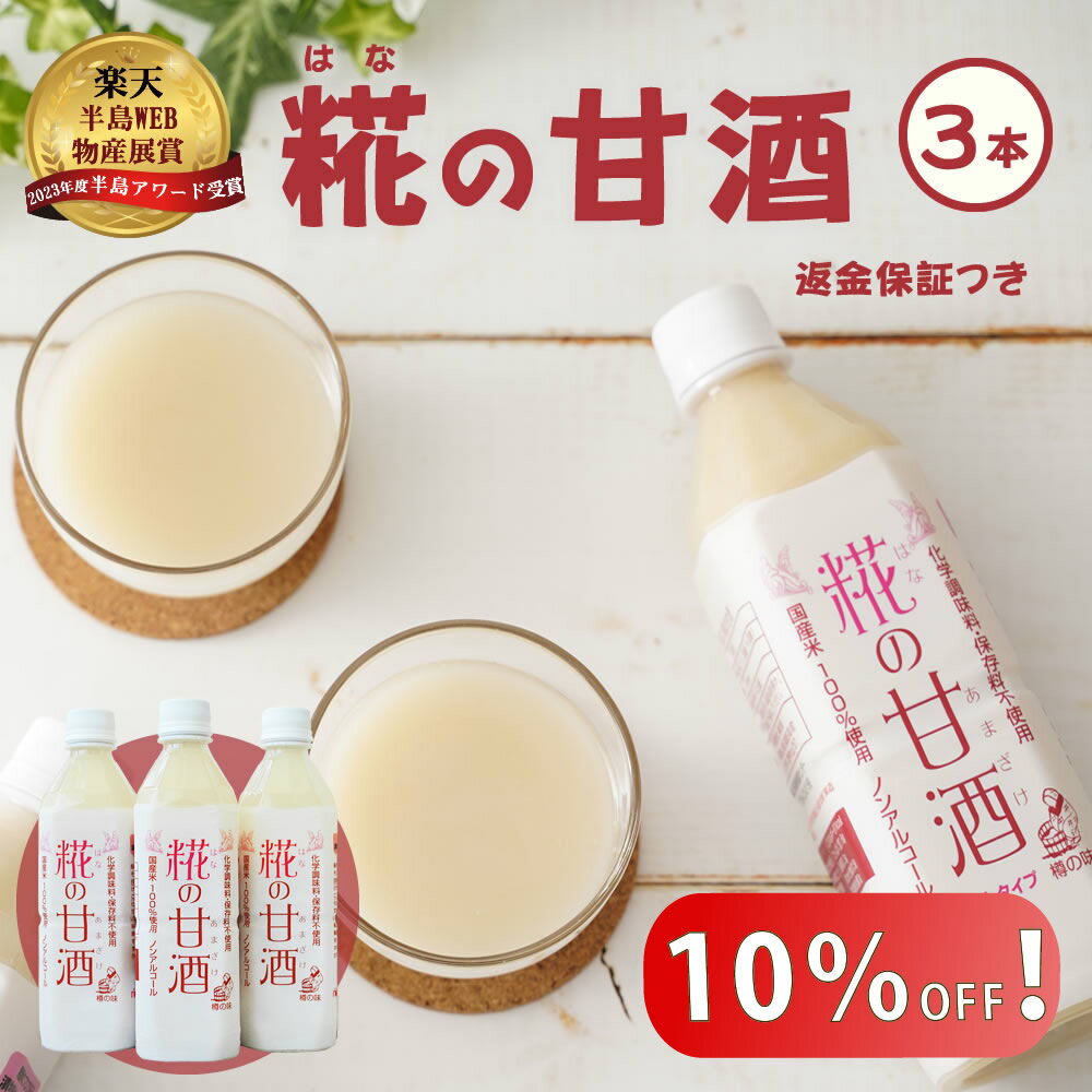 【10％オフ！2480円→2232円】さらにP5倍！ 無添加『糀の甘酒×3本セット』砂糖不使用 保存料等無添加 糀とキヌヒカリ米だけで発酵させ仕上げた美味しい甘酒。 グルメの方にも人気、はなの甘酒。ギフトにも最適な逸品 自然派のおいしい発酵飲料です。