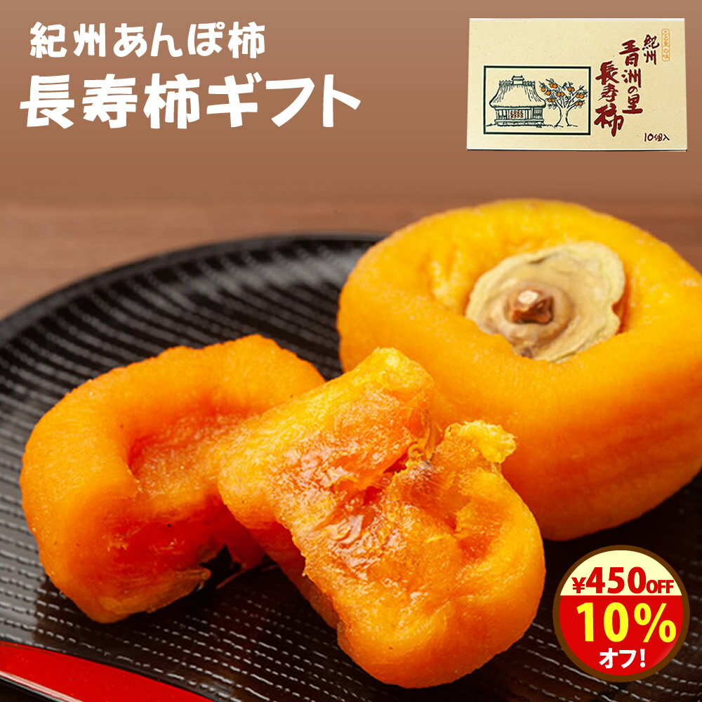 ＼10％オフ！／クーポンで4500円→4050円！プレゼント スイーツ 実用的 『紀州あんぽ柿 長寿柿 60g×10個』 冷凍便送料無料 柿 あんぽ柿 無添加 和歌山県産 長寿柿 国産 原材料に柿しか使っていない自然のお菓子