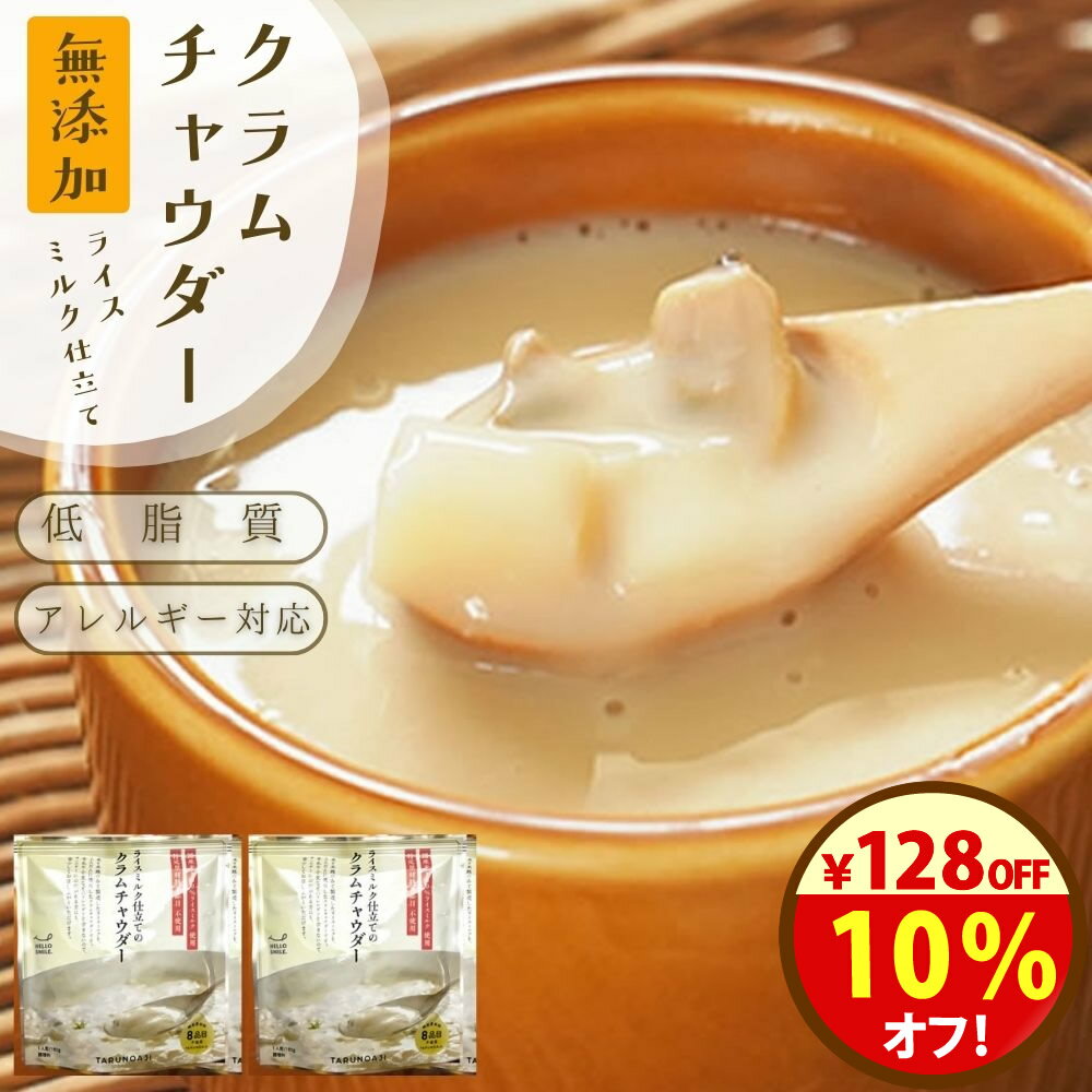 ＼10％オフ！／クーポンで128円オフ！クラムチャウダー 無添加 濃厚！味わい満足 『ライスミルク クラムチャウダー2個セット』 牛乳 小麦 砂糖不使用 ライスミルクと豆乳仕立て グルテンフリー カゼインフリー アレルギー 特定8品目不使用 自然派 送料無料