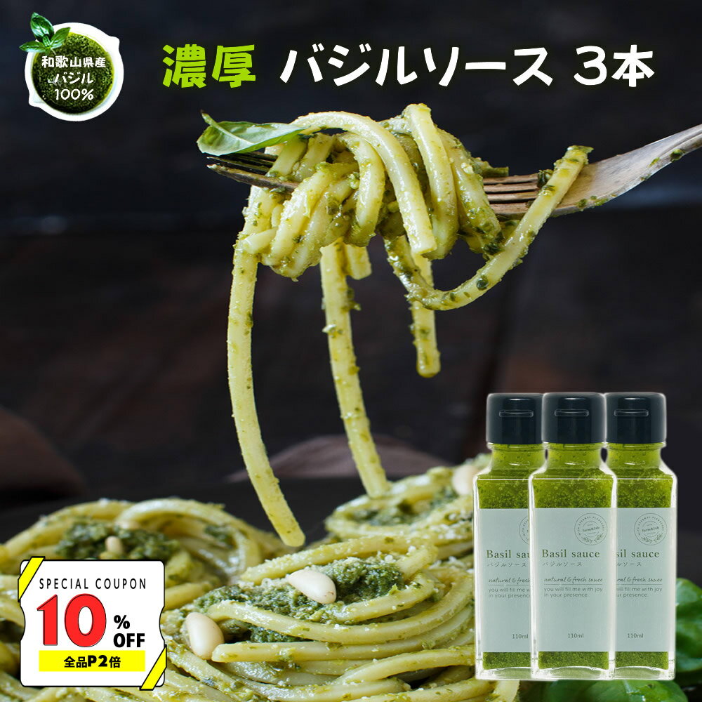 ジェノベーゼやお料理に！濃厚『無添加 バジルソース 100g×3個セット』自家製 バジル 新鮮 オリーブオイル にんにく　チーズ　でペースト状に イタリアン ピザ ジェノベーゼ 調味料 冷蔵便 自然派