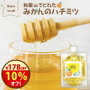 クーポンで\10%オフ!/甘く爽やか『和歌山でとれたみかんのハチミツ』【メール便対応1通2個まで】 送料無料 非加熱 抗生物質 不使用 無添加 はちみつ 国産 ...