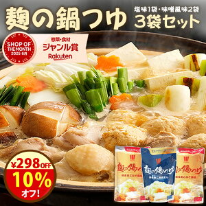 \10%オフ!/クーポンで298円オフ!鍋つゆ 無添加『麹の鍋つゆ3袋セット』1袋3〜4人前 合計7〜10人前 砂糖不使用 野菜も肉も美味しくなる鍋つゆ コクと甘み 雑炊 や 魚介 海鮮鍋 にも 〆まで美味しい アレルギー 対応食品 無添加食品 送料無料