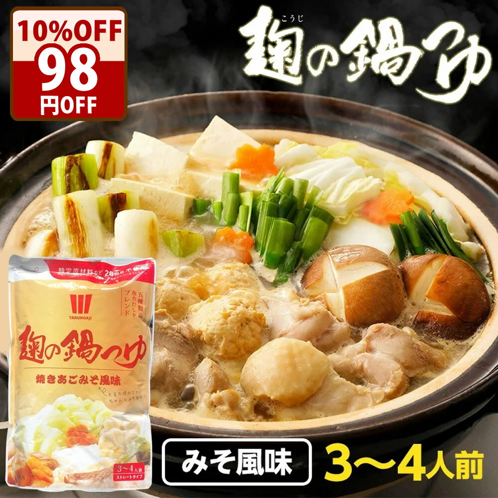 期間限定＼クーポンで10％オフ！／ 『麹の鍋つゆ 味噌風味』1袋3〜4人前 無添加 砂糖不使用　野菜も肉..