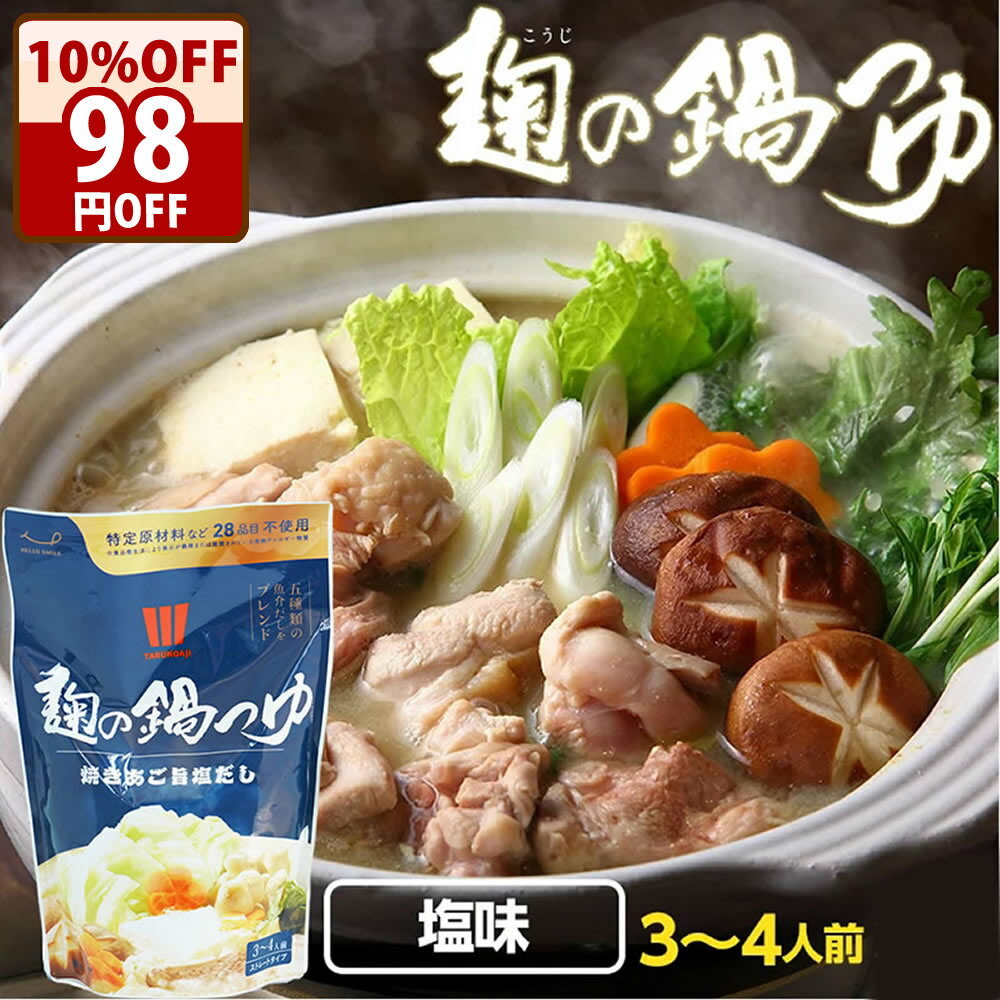 期間限定＼クーポンで10％オフ！／ 『麹の鍋つゆ 塩味』1袋3〜4人前 無添加 砂糖不使用　野菜も肉も美..