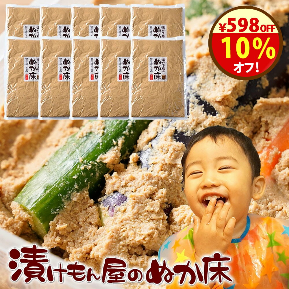 ＼598円オフ！5980円→5382円／【楽天半島WEB物産展賞受賞】『10個入りぬか床大容量』テレビでも話題 無添加 ぬか床！漬けもん屋の ぬか漬け 発酵食品 植物性乳酸菌 ぬかみそ 糠床 ぬかどこ 漬物 熟成ぬか床 ぬか 糠漬け 贈り物 食べ物 樽の味