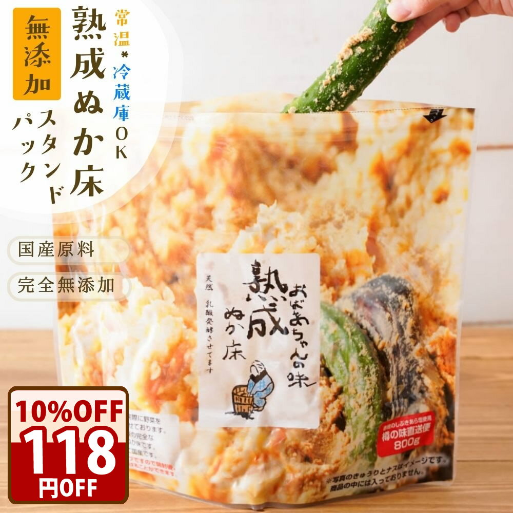 期間限定＼10％オフ！／ ぬか床 無添加 漬けもん屋の 熟成『ぬか床スタンドパック』メール便 送料無料 チャック付き 容器不要 メール便同梱不可 ぬか漬け テレビ紹介 発酵食品 植物性乳酸菌 糠床 ぬかどこ 漬物 熟成ぬか床のサムネイル