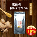 \195円オフ!1950円→1755円/『高知の粉しょうが 50g』送料無料【メール便対応1通3個まで】ショウガ 粉末 乾燥 無添加 美味しい おいしい ジンジ...