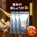 \10%オフ!5,000円→4,500円/無添加 国産『3袋セット高知の粉しょうが 50g』メール便 送料無料 生姜 ショウガパウダー 粉末 高知 美味しい お...