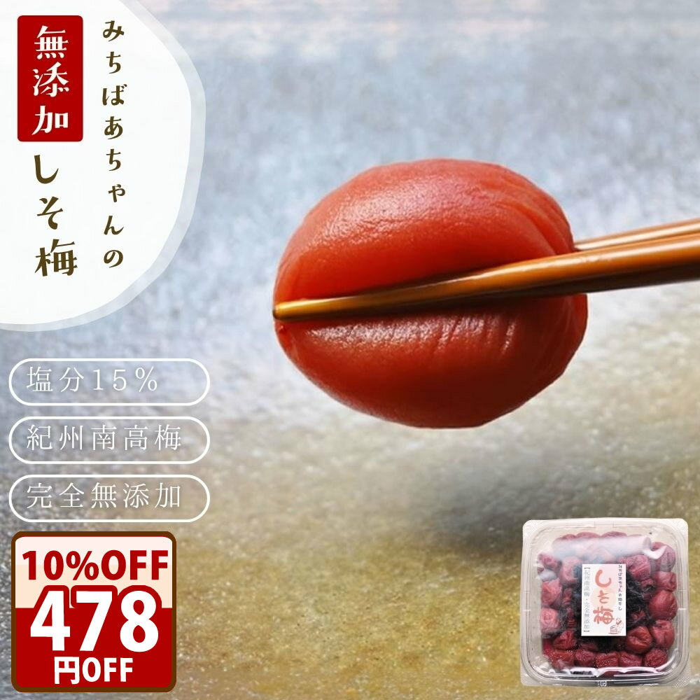 期間限定＼クーポンで10％オフ！／ 無添加 しそと塩の重ね漬けで丁寧に作った『みちばあちゃんの梅干し「しそ梅」500g』 樽の味 塩分 熱中症対策 夏バテ防止 南高梅 薄皮 柔らかい 甘くない 昔ながら 紫蘇 梅干し