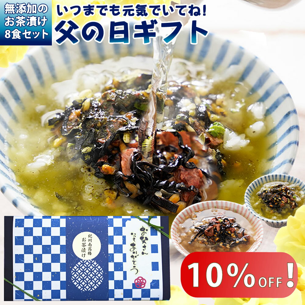 【早割10％オフ 2980円→2682円】父の日 早割 父の日 限定の お茶漬けの素 セット 8食 メッセージカード 送料無料 お茶漬け 煎茶 ほうじ茶 2種8食 ギフトセット 贈り物 食べ物 ギフト 食品 グル…