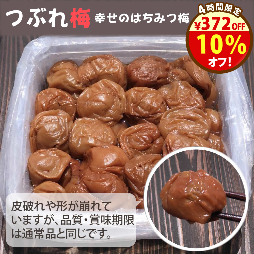 4日20時から＼10％オフ！／4時間限定！クーポンで3720円→3348円！無添加『訳あり 幸せの はちみつ梅 700g』皮破れや形のつぶれ、皮が硬いなどの訳あり品ですが、品質・容量・賞味期限は「幸せのはちみつ梅」と同じです。紀州の南高梅、自然派梅干しです