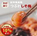 無添加『みちばあちゃんの梅干し「つぶれしそ梅」』