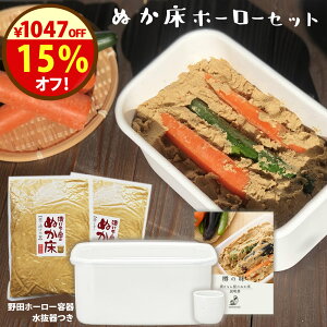 27日まで\1047円オフ!/クーポン対象! ぬか床 無添加 容器 『ぬか床ホーローセット』 熟成 ぬか床 日本製 ホーロー 容器 野田琺瑯 漬けもん屋のぬか床 食品 グルメ おくりもの 樽の味 お取り寄せグルメ お礼 お歳暮 春野菜